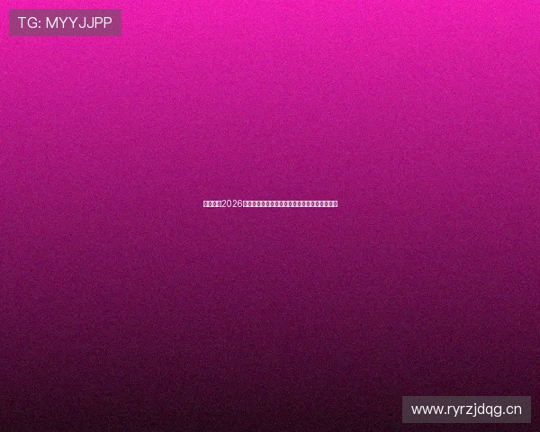 乐鱼体育2026世界杯赛场内幕揭秘：幕后故事与赛事亮点盘点